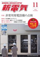 新電気 2024年11月号 表紙
