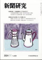 新聞研究 2024年11月号 (発売日2024年11月06日) 表紙