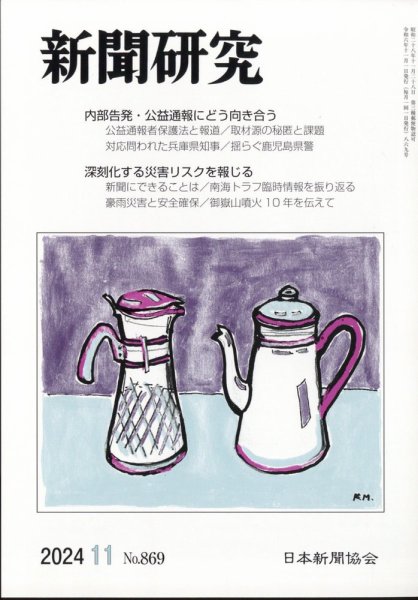 新聞研究 2024年11月号 (発売日2024年11月06日) 表紙