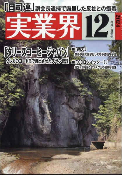 実業界 2024年12月号 (発売日2024年11月01日) 表紙