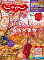 じゃらん九州 2024年12月号 (発売日2024年11月01日) 表紙