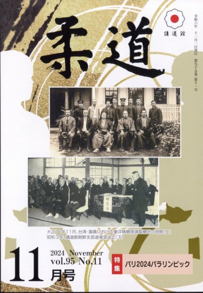 柔道 2024年11月号 (発売日2024年11月05日) 表紙