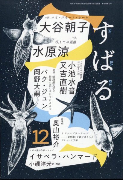 すばる 2024年12月号 (発売日2024年11月06日) 表紙