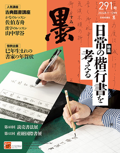 墨の最新号【24年12月号 291 (発売日2024年11月01日)】| 雑誌/定期購読の予約はFujisan