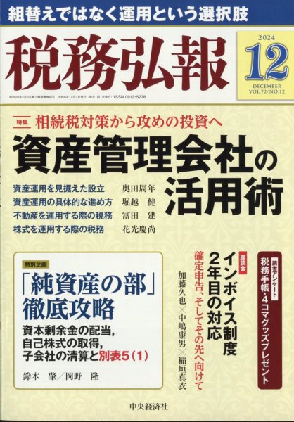 税務弘報 2024年12月号 (発売日2024年11月05日) 表紙