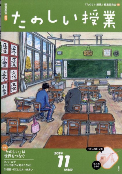たのしい授業 2024年11月号 (発売日2024年11月05日) 表紙