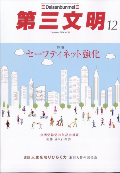 第三文明 2024年12月号 (発売日2024年11月01日) 表紙