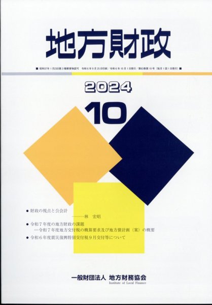 地方財政 2024年10月号 (発売日2024年11月12日) 表紙