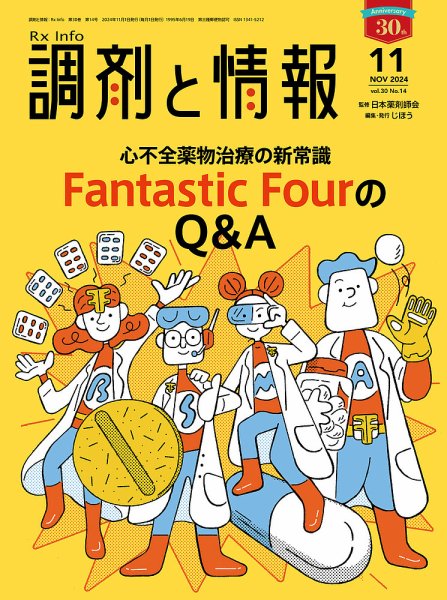 調剤と情報 [Vol.30 No.14] (発売日2024年11月01日) 表紙