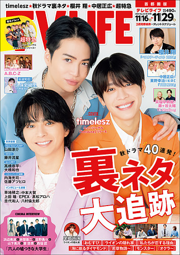 TV LIFE （テレビライフ） 首都圏版の最新号【2024年11/29号 (発売日2024年11月13日)】| 雑誌/定期購読の予約はFujisan