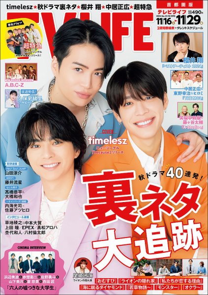 TV LIFE （テレビライフ） 首都圏版 2024年11/29号 (発売日2024年11月