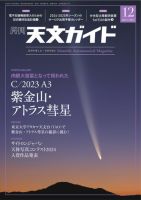 天文ガイド 2024年12月号 (発売日2024年11月05日) 表紙