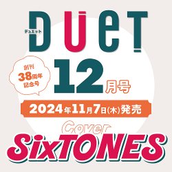 duet 雑誌 最新号 販売