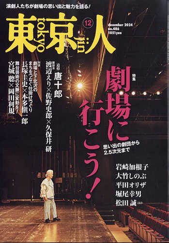 東京人 486 (発売日2024年11月01日) | 雑誌/電子書籍/定期購読の予約は