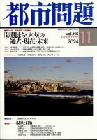 都市問題 2024年11月号 (発売日2024年11月07日) 表紙