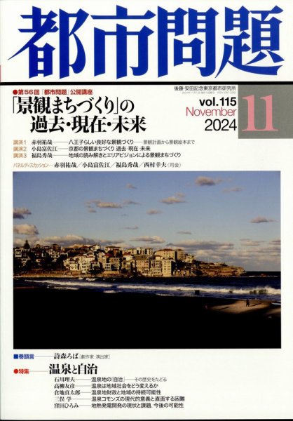 都市問題 2024年11月号 (発売日2024年11月07日) 表紙