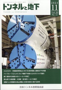 トンネルと地下 2024年11月号 (発売日2024年11月01日) 表紙