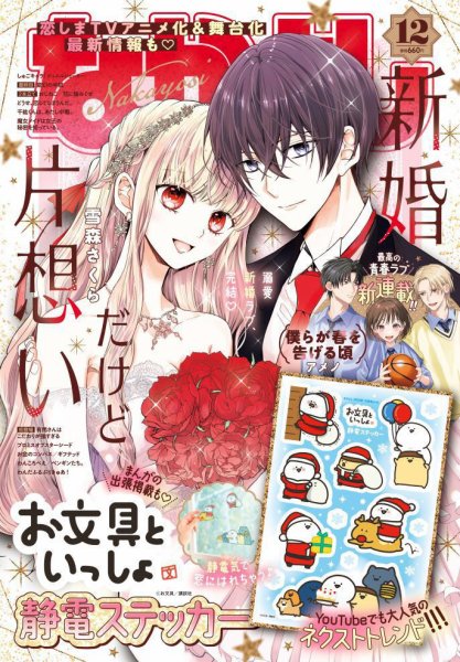 なかよし 2024年12月号 (発売日2024年11月01日) 表紙