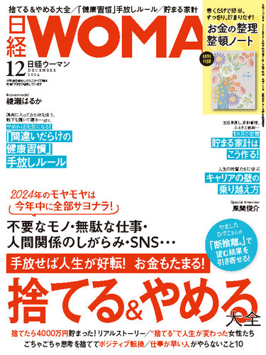 日経ウーマン 2024年12月号 (発売日2024年11月07日) | 雑誌/電子書籍