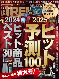 日経トレンディ (TRENDY) 2024年12月号 (発売日2024年11月01日) | 雑誌