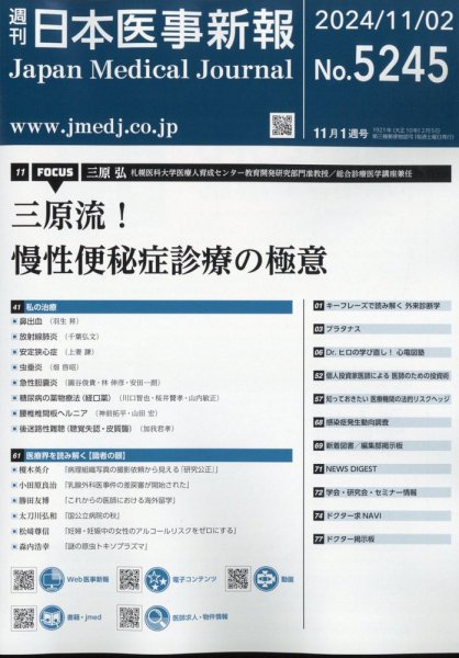 日本医事新報 2024年11/2号 (発売日2024年11月05日) 表紙