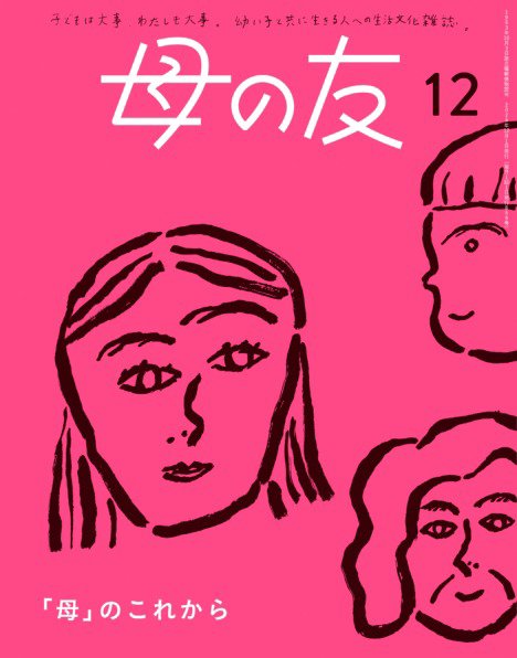 母の友 2024年12月号 (発売日2024年11月02日) 表紙