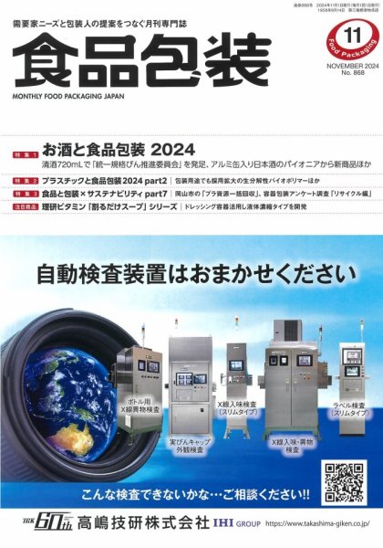 月刊食品包装 11月号 (発売日2024年11月05日) 表紙