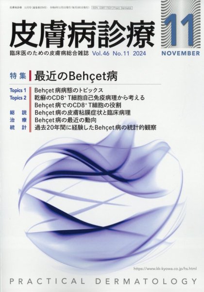皮膚病診療 2024年11月号 (発売日2024年10月29日) 表紙