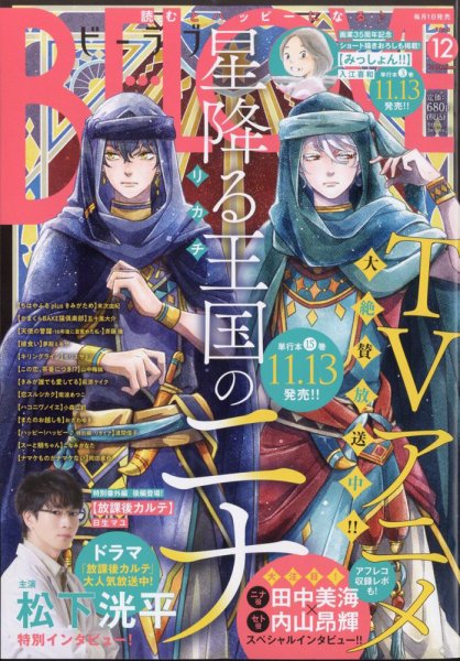 BE LOVE (ビーラブ) 2024年12月号 (発売日2024年11月01日) 表紙