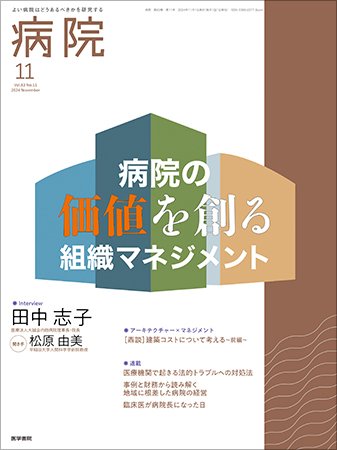 病院 Vol.83 No.11 (発売日2024年11月01日) 表紙