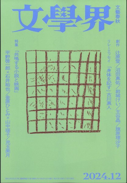 文学界 2024年12月号 (発売日2024年11月07日) 表紙