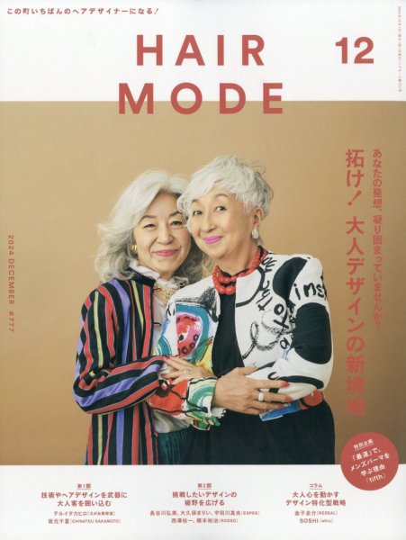 ヘアモード (HAIR MODE) 2024年12月号 (発売日2024年10月31日) 表紙