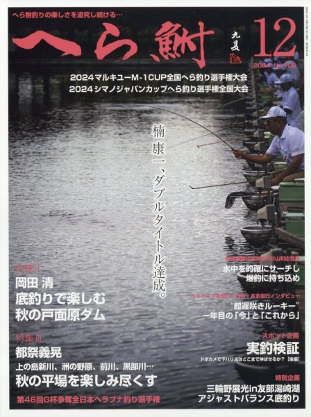 へら鮒 2024年12月号 (発売日2024年11月01日) 表紙