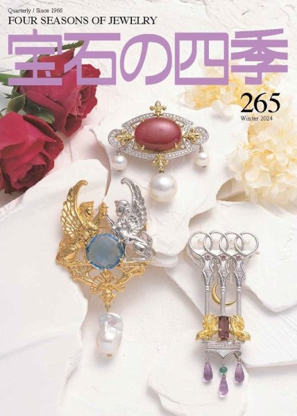 宝石の四季 265号 (発売日2024年11月02日) 表紙