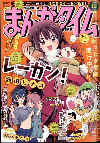まんがタイム 2024年12月号 (発売日2024年11月07日) | 雑誌/定期