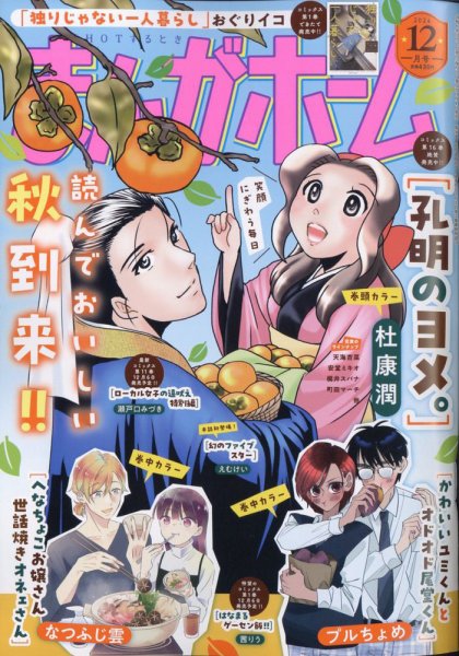 まんがホーム 2024年12月号 (発売日2024年11月01日) 表紙