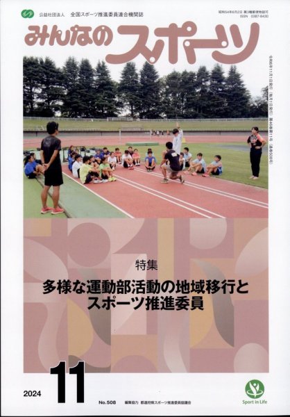 みんなのスポーツ 2024年11月号 (発売日2024年10月30日) 表紙