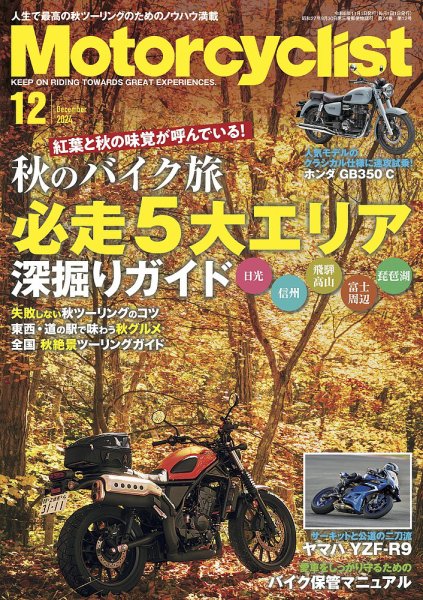 モーターサイクリスト 2024年12月号 (発売日2024年11月01日) 表紙