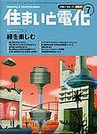 住まいとでんき 7月号 (発売日2003年07月01日) 表紙