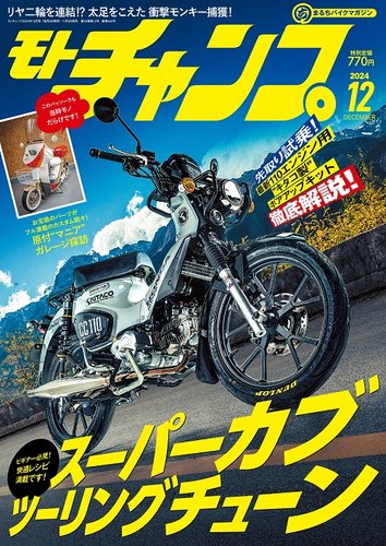 モトチャンプ 2024年12月号 (発売日2024年11月06日) | 雑誌/電子