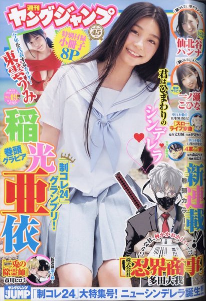 週刊ヤングジャンプ 2024年11/21号 (発売日2024年11月07日) | 雑誌