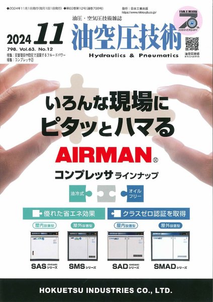 油空圧技術 2024年11月号 (発売日2024年11月01日) 表紙