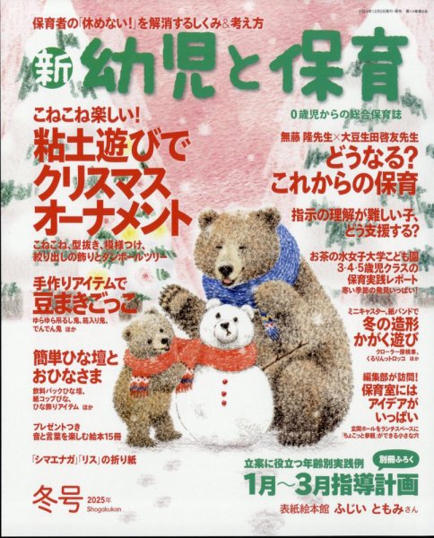新幼児と保育 2025年1月号 (発売日2024年12月02日) 表紙