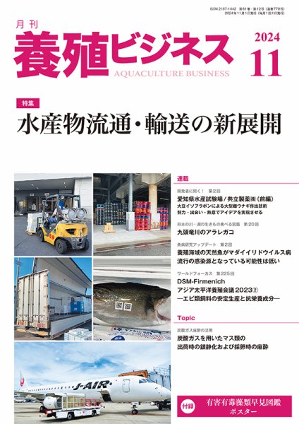 養殖ビジネス 2024年11月号 (発売日2024年11月06日) 表紙