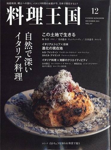 料理王国 337号 (発売日2024年11月06日) | 雑誌/電子書籍/定期購読の