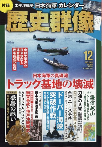 歴史群像 2024年12月号 (発売日2024年11月06日) | 雑誌/電子書籍 歴史群像 2024年12月号 (発売日2024年11月06日) | 雑誌/電子書籍