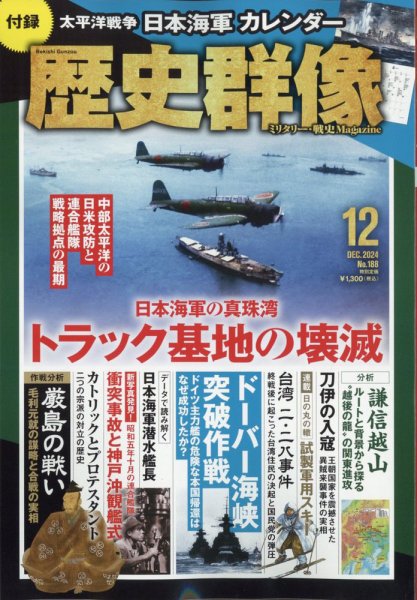 歴史群像 2024年12月号 (発売日2024年11月06日) 表紙