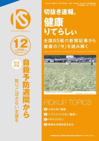 切抜き速報健康りてらしぃ  2024年12号 (発売日2024年11月05日) 表紙