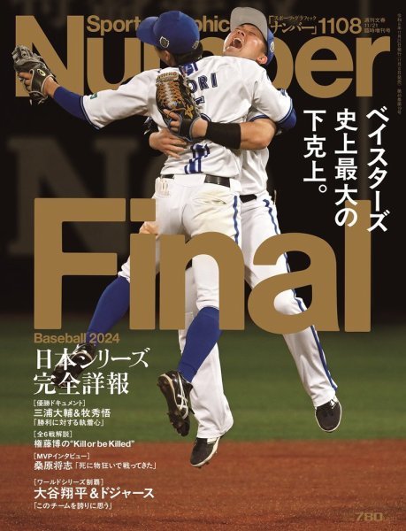 ナンバー(Sports Graphic Number) 1108号 (発売日2024年11月08日) 表紙