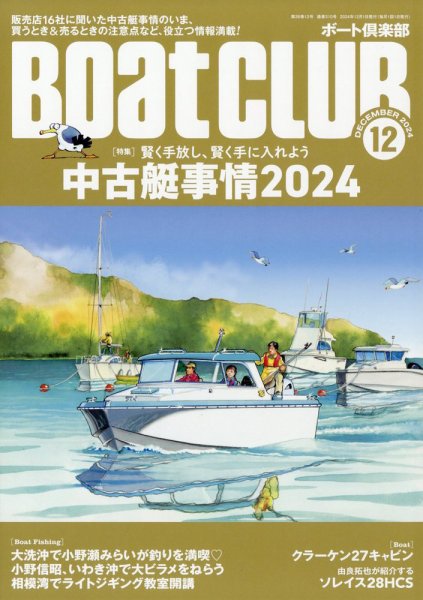 BoatCLUB（ボート倶楽部） 12月号 (発売日2024年11月05日) 表紙